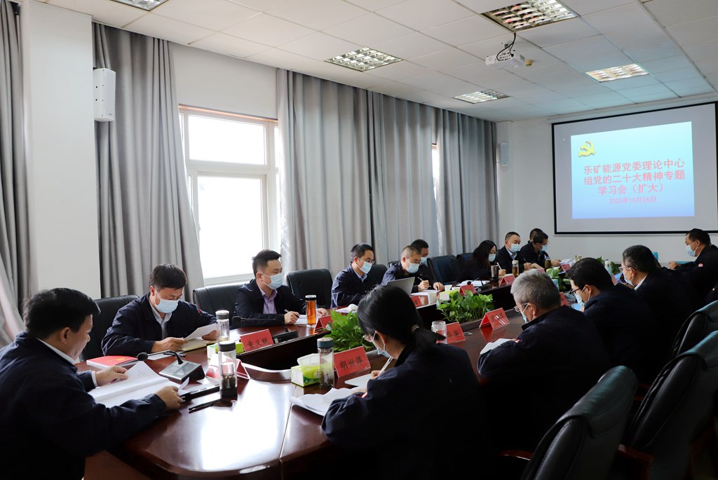 乐矿能源党委理论中心组专题学习党的二十大精神