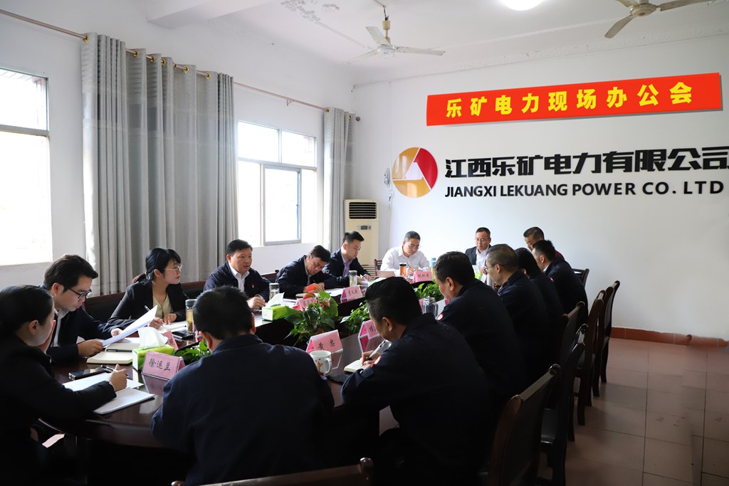乐矿能源召开电力公司现场会要求:围绕八大板块,做实做优电业
