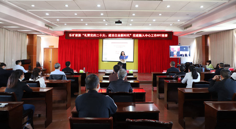 树党建品牌 展企业风采 乐矿能源举行“礼赞党的二十大、建功立业新时代”主题PPT竞赛活动