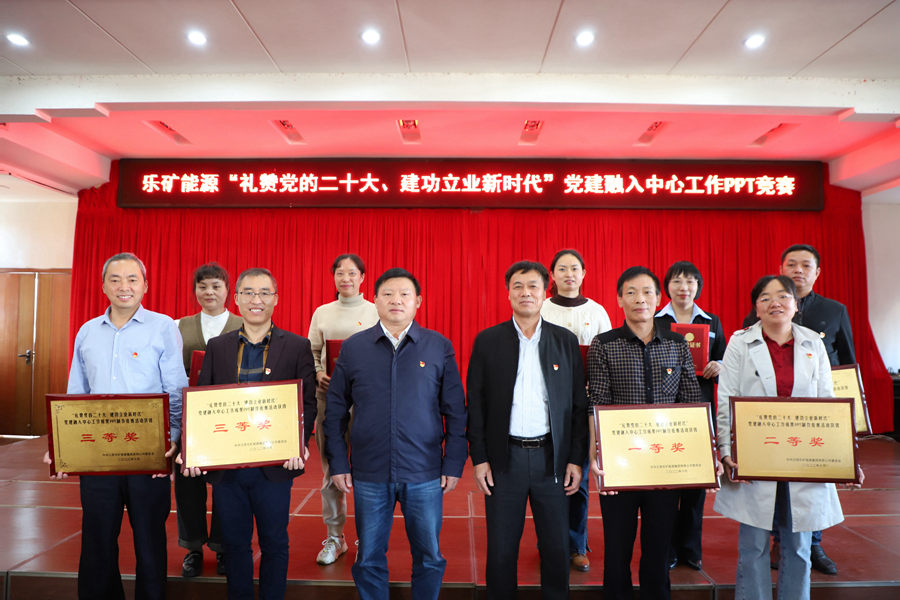 树党建品牌 展企业风采 乐矿能源举行“礼赞党的二十大、建功立业新时代”主题PPT竞赛活动