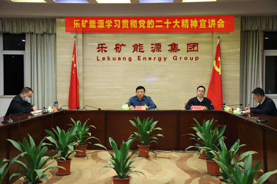 乐矿能源领导班子成员深入基层宣讲党的二十大精神
