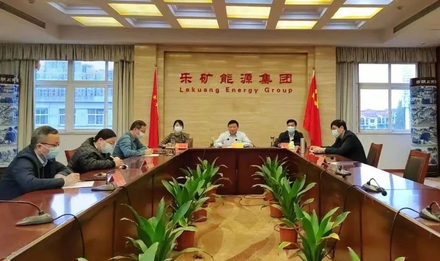 乐矿能源召开疫情防控暨安全生产经营工作视频会