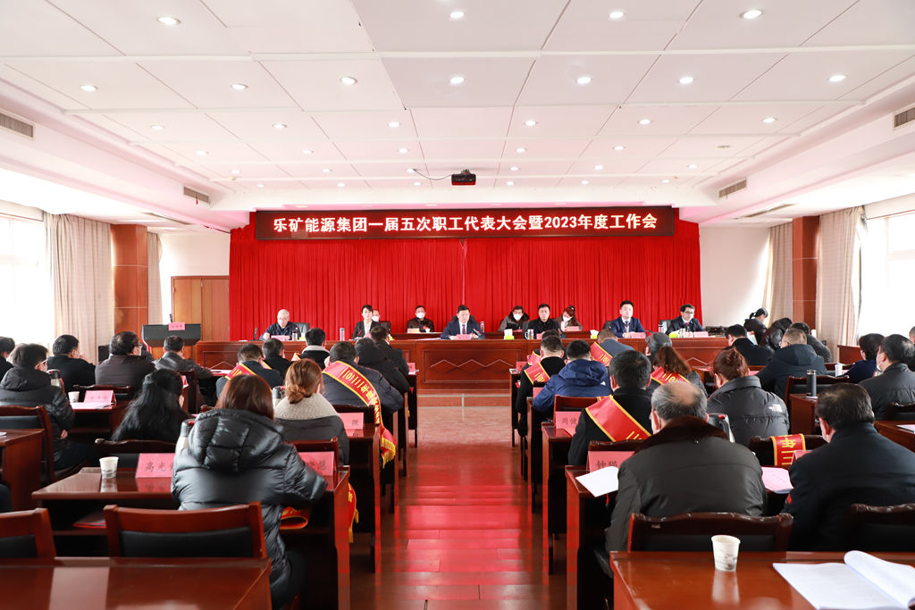 乐矿能源集团召开一届五次职工代表大会暨2023年度工作会