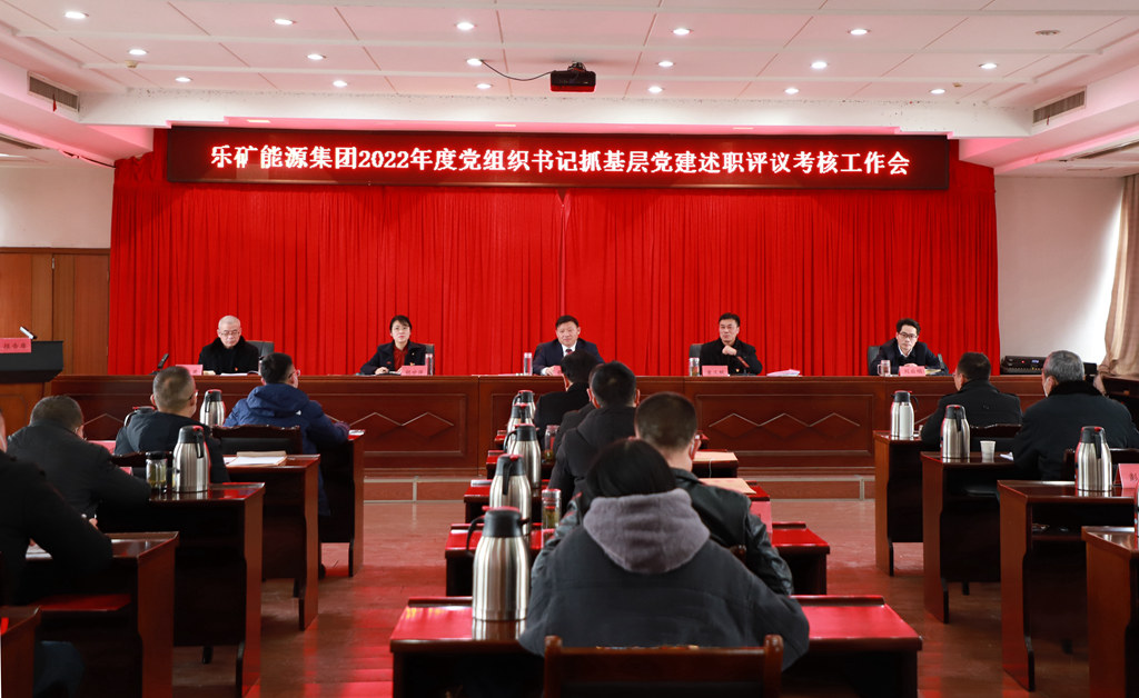 党建述职评议“晒答卷” | 乐矿能源集团召开2022年度党组织书记抓基层党建述职评议考核工作会
