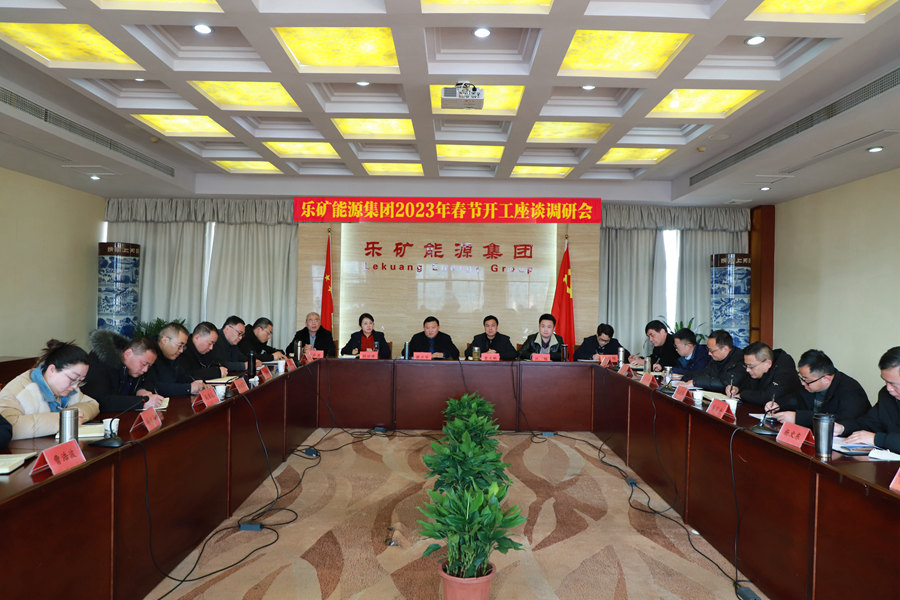 集思广益谋发展 凝心聚力开新局|乐矿 能源集团吹响新春开工集结号