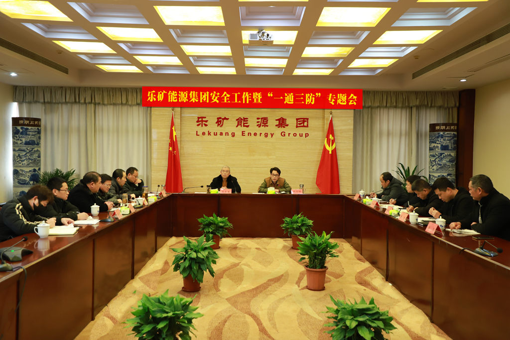 乐矿能源“三管齐下”筑牢新春安全稳定“防火墙”