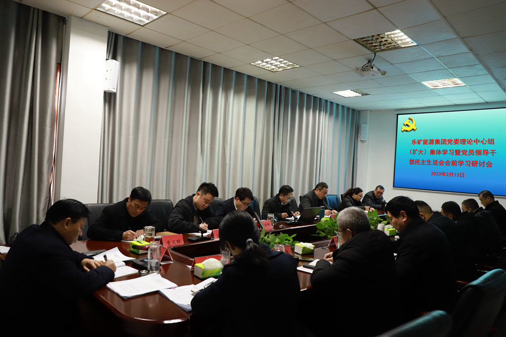 乐矿能源集团召开党委理论中心组（扩大）集体学习暨党员领导干部民主生活会会前学习研讨会