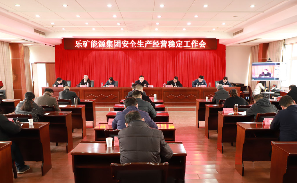 乐矿能源集团召开安全生产经营稳定工作会：找准脱困转型新赛道，跑出“三转”加速度