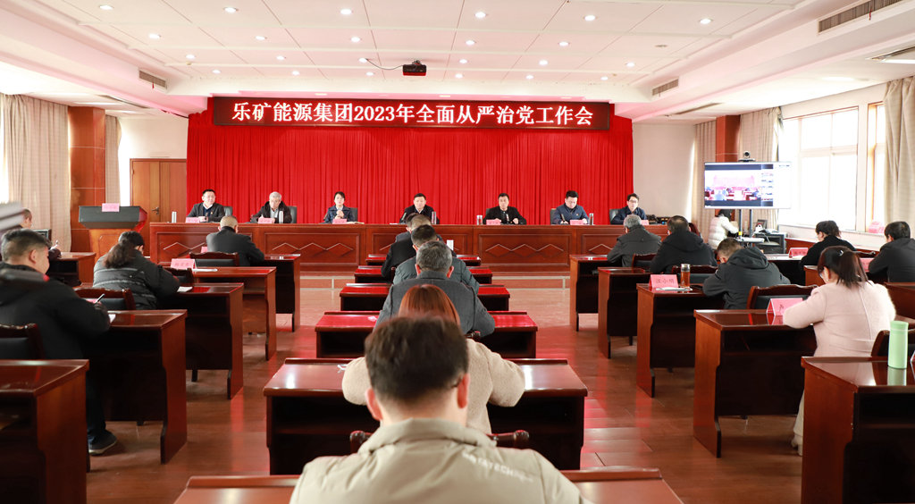 乐矿能源集团召开2023年度全面从严治党工作会