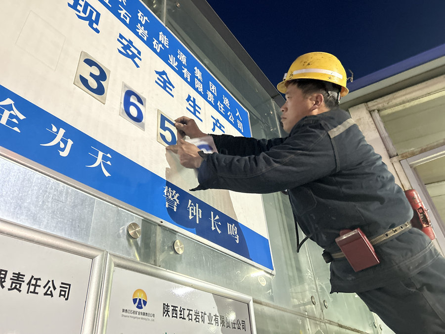 安全365 整装再出发  ——乐矿能源集团陕西黄陵分公司安全一周年侧记