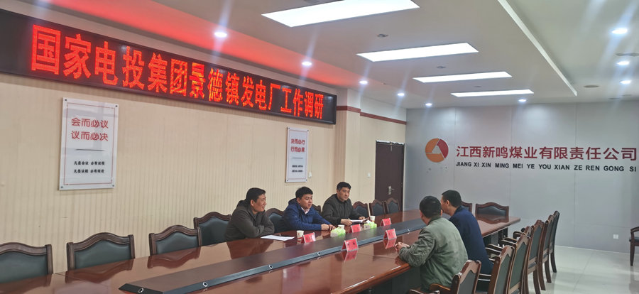 国家电投集团江西电力公司景德镇发电厂 到新鸣煤业鸣西煤矿考察洽谈