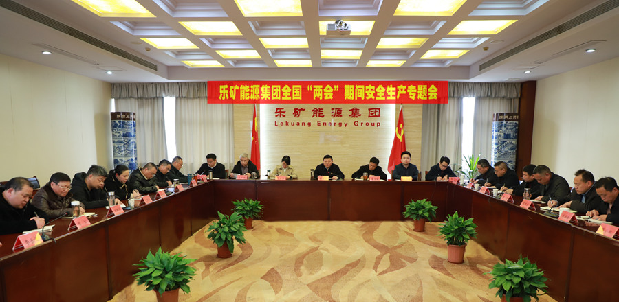 乐矿能源集团召开全国“两会”期间安全专题会