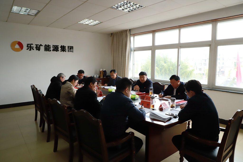 乐矿能源党委召开2022年度党员领导班子 民主生活会