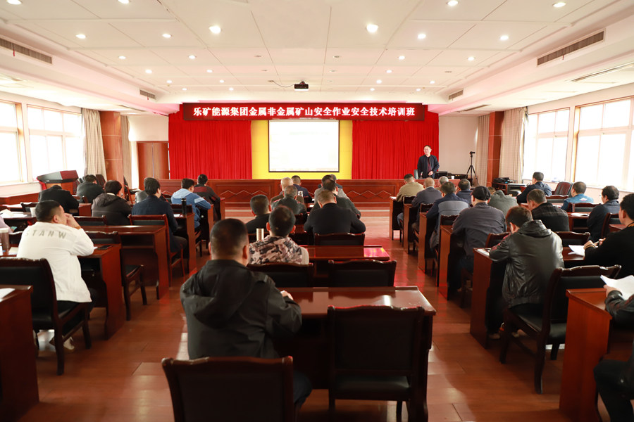 乐矿能源集团非煤矿山培训讲座开班