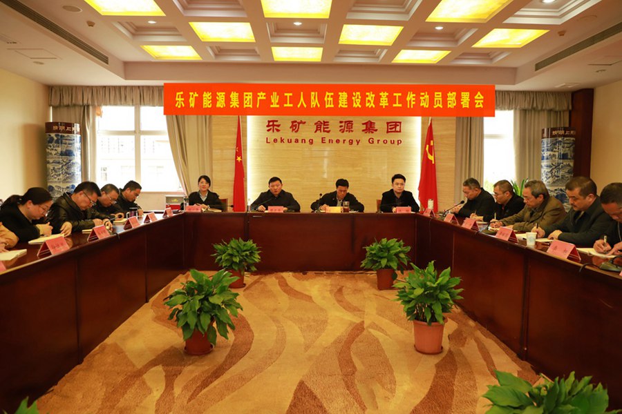产改进行时｜乐矿能源集团召开产业工人队伍建设改革工作动员部署会
