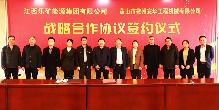 乐矿能源集团与安华机械公司签订战略合作协议