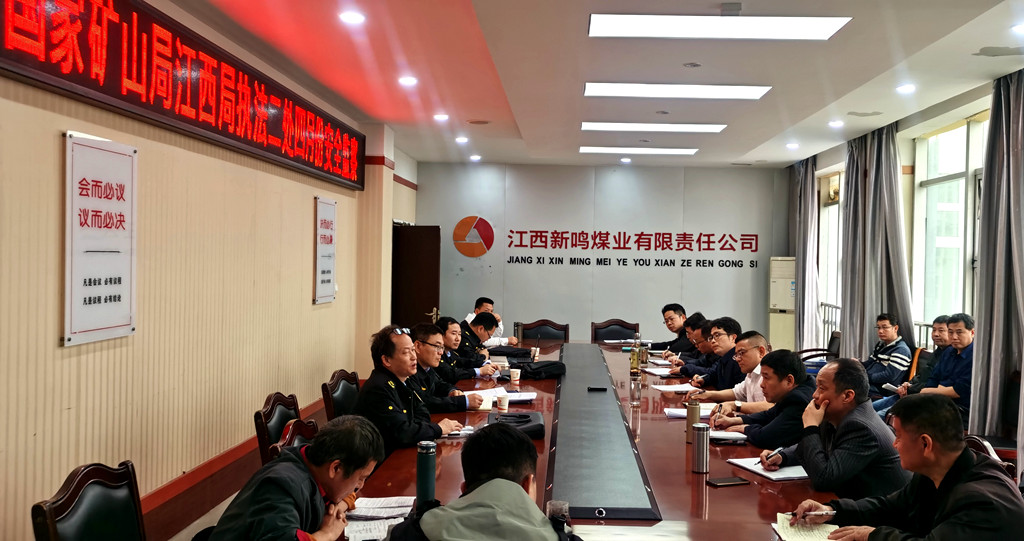 国家矿山安监局江西局到乐矿能源集团开展安全执法监察