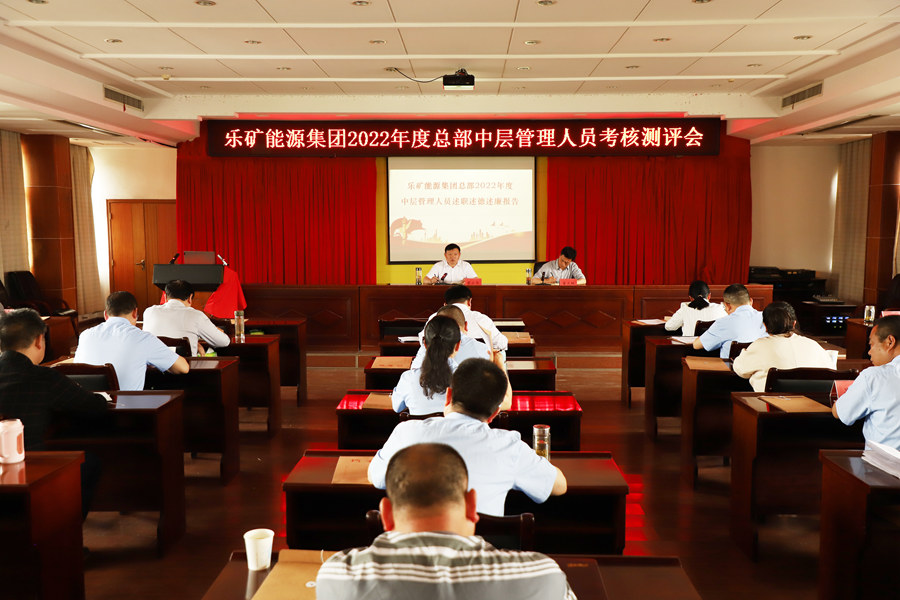 乐矿能源集团总部中层管理人员 接受年度“大考”