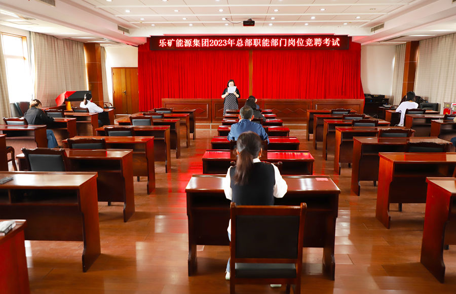 以考提质，以竞选优丨乐矿能源集团举行总部职能部门岗位公开竞聘