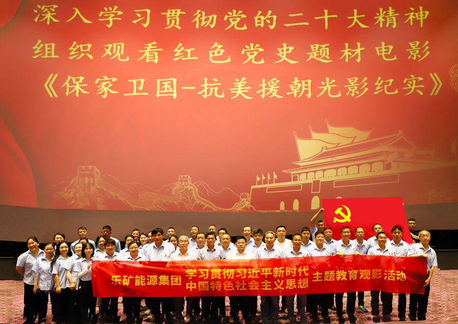 乐矿能源集团组织观看《保家卫国——抗美援朝光影纪实》