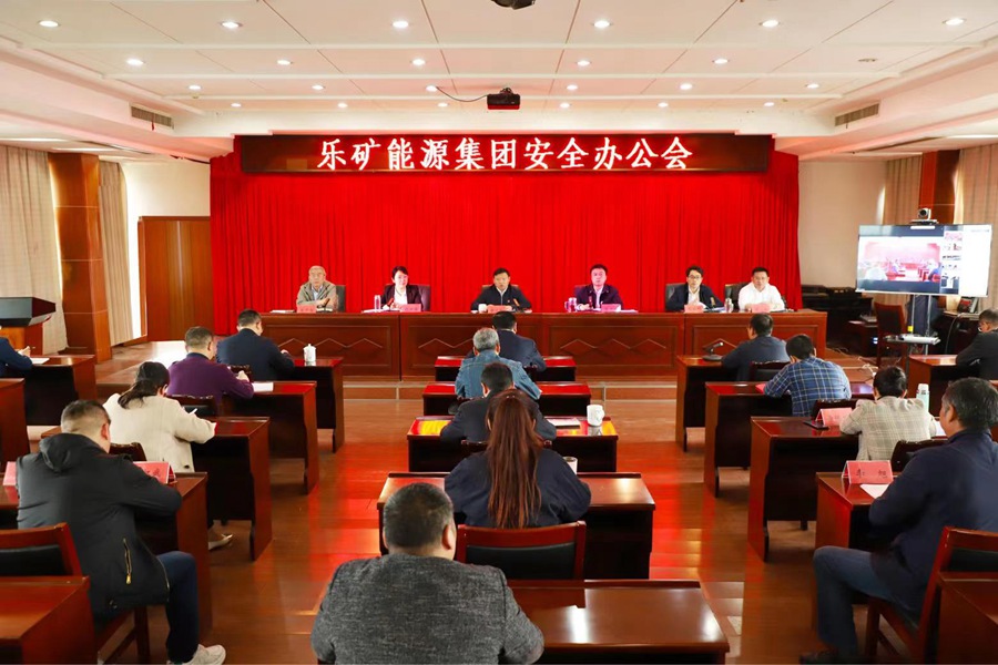 学思想、抓安全、促发展丨乐矿能源集团安全生产工作再部署再落实