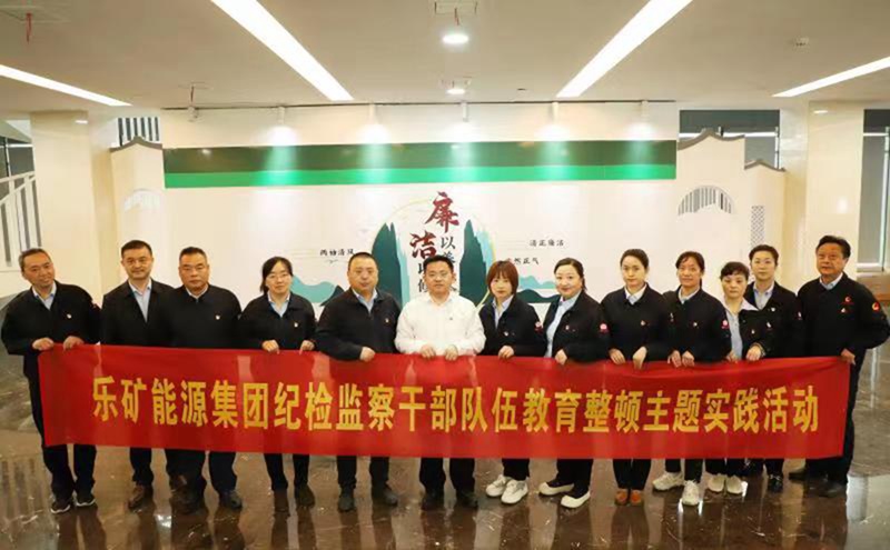 铭记初心使命，矢志责任担当--乐矿能源集团开展纪检监察干部队伍廉政教育活动