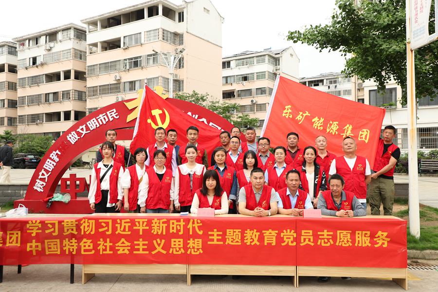 主题教育进行时丨乐矿能源集团党员志愿服务贴民心、暖人心