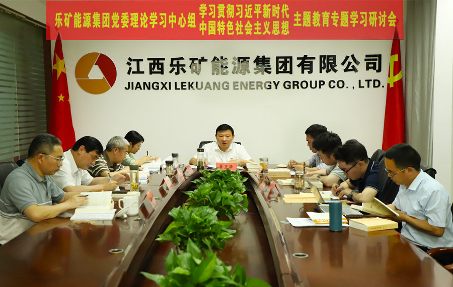 主题教育 | 乐矿能源集团党委理论学习中心组召开主题教育第二次专题学习研讨