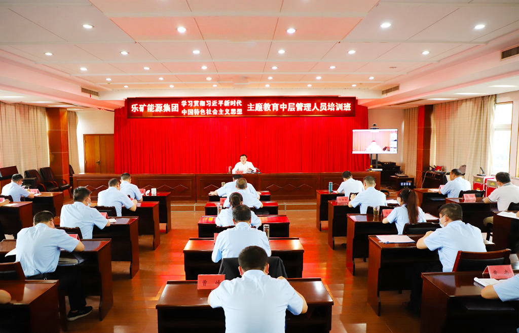 主题教育进行时|乐矿能源集团主题教育培训班圆满结束