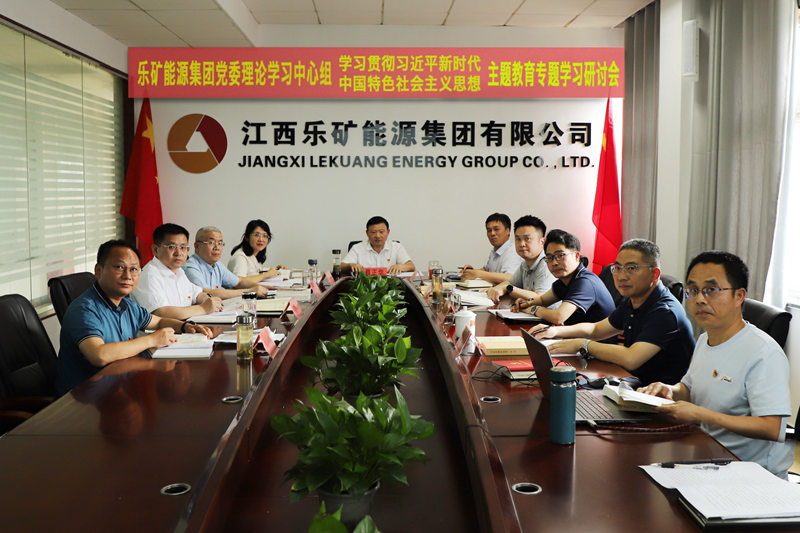 主题教育 | 乐矿能源集团党委理论学习中心组召开主题教育第三次专题学习研讨