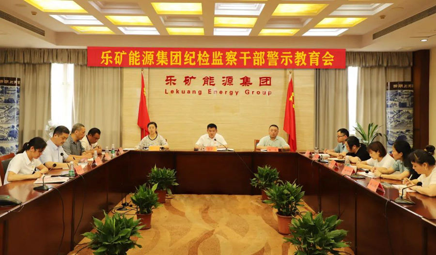 乐矿能源集团召开纪检监察干部警示教育会