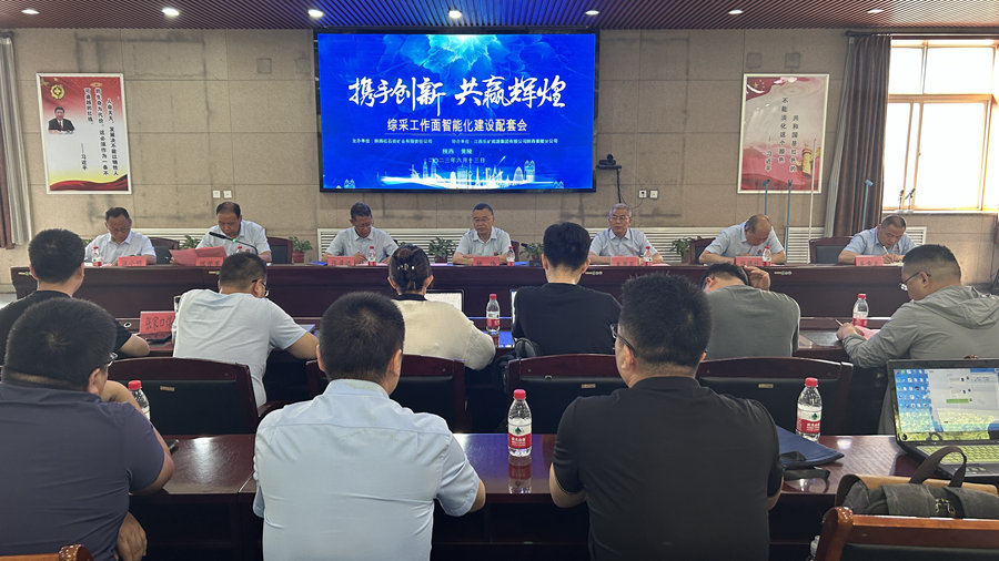 携手创新 共赢辉煌  综采工作面智能化建设配套会在黄陵分公司召开