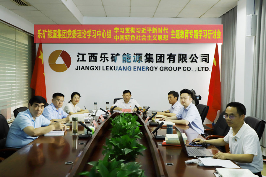 主题教育 | 乐矿能源集团党委理论学习中心组召开主题教育第四次专题学习研讨