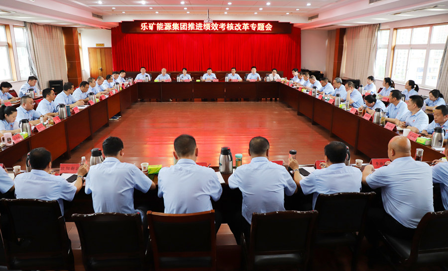 深化绩效考核改革 推进新乐矿新发展 | 乐矿能源集团召开推进绩效考核改革专题会