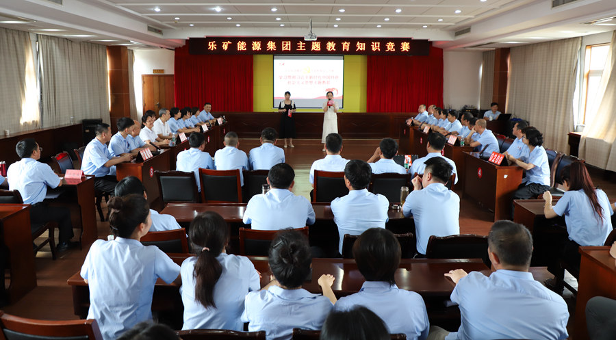 主题教育 | 乐矿能源集团以赛促学，助力知识入脑入心入行