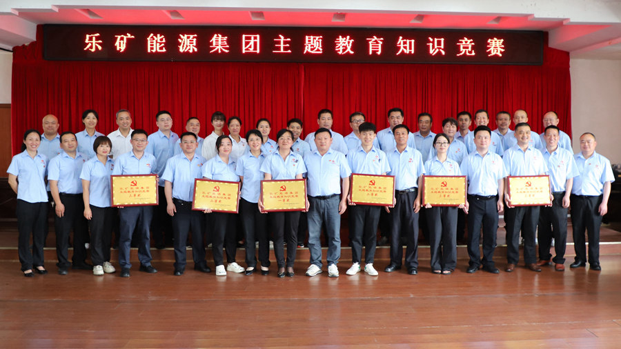 主题教育 | 乐矿能源集团以赛促学，助力知识入脑入心入行