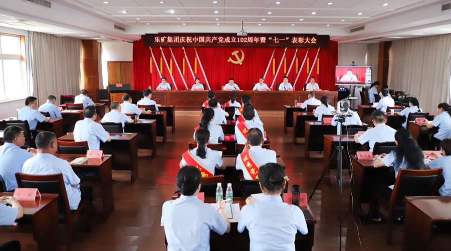 乐矿能源集团召开庆祝建党102周年暨“七一”表彰大会