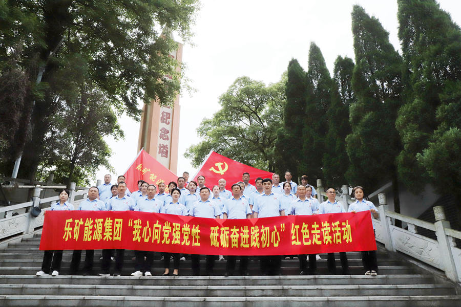 我心向党强党性、砥砺奋进践初心——乐矿能源集团红色走读走进荷塘