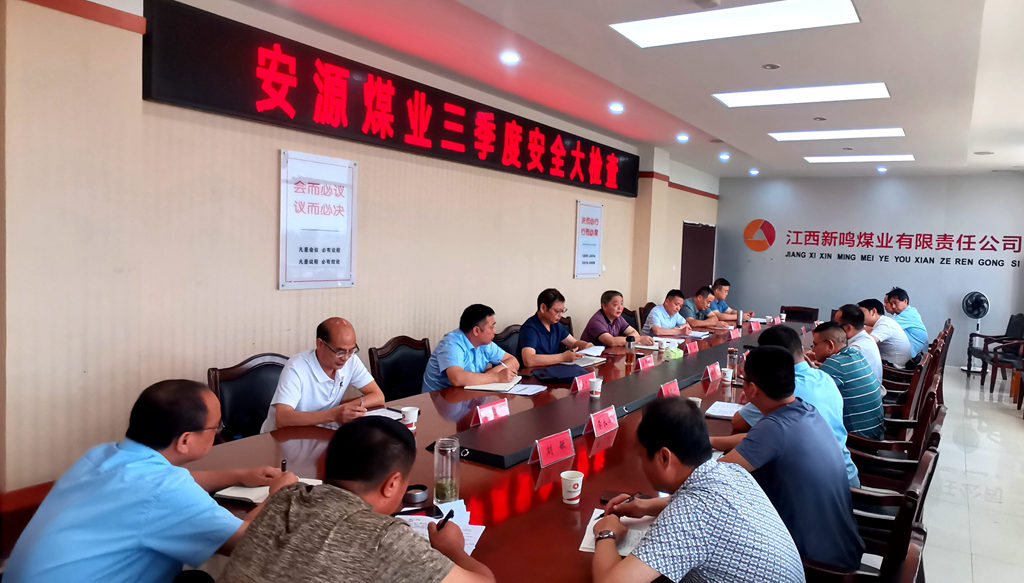 安源煤业对鸣西煤矿展开三季度安全大检查