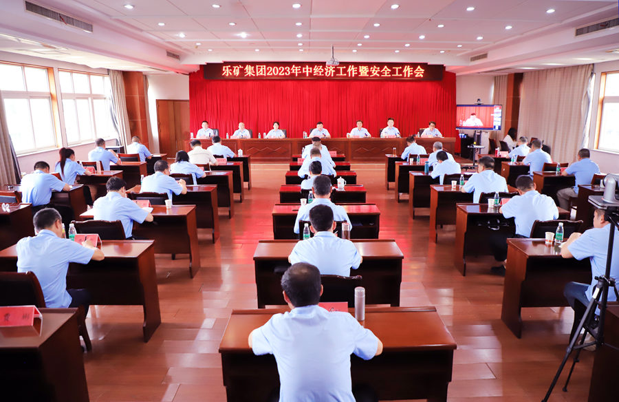 乐矿能源集团召开2023年年中经济工作会暨安全工作会