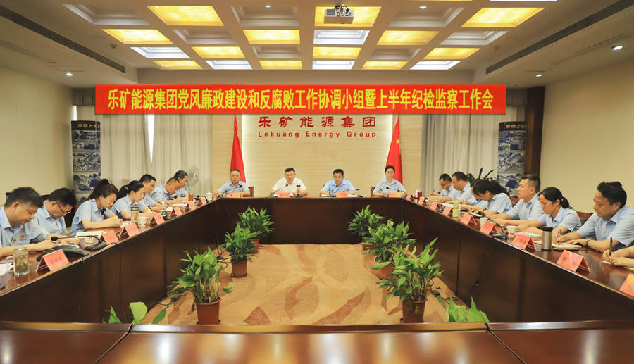 乐矿能源集团召开党风廉政建设和反腐败工作协调小组暨纪检监察年中工作会