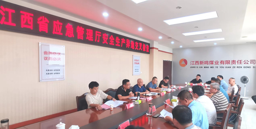 江西省应急管理厅安全生产异地交叉检查组到鸣西煤矿开展安全生产检查