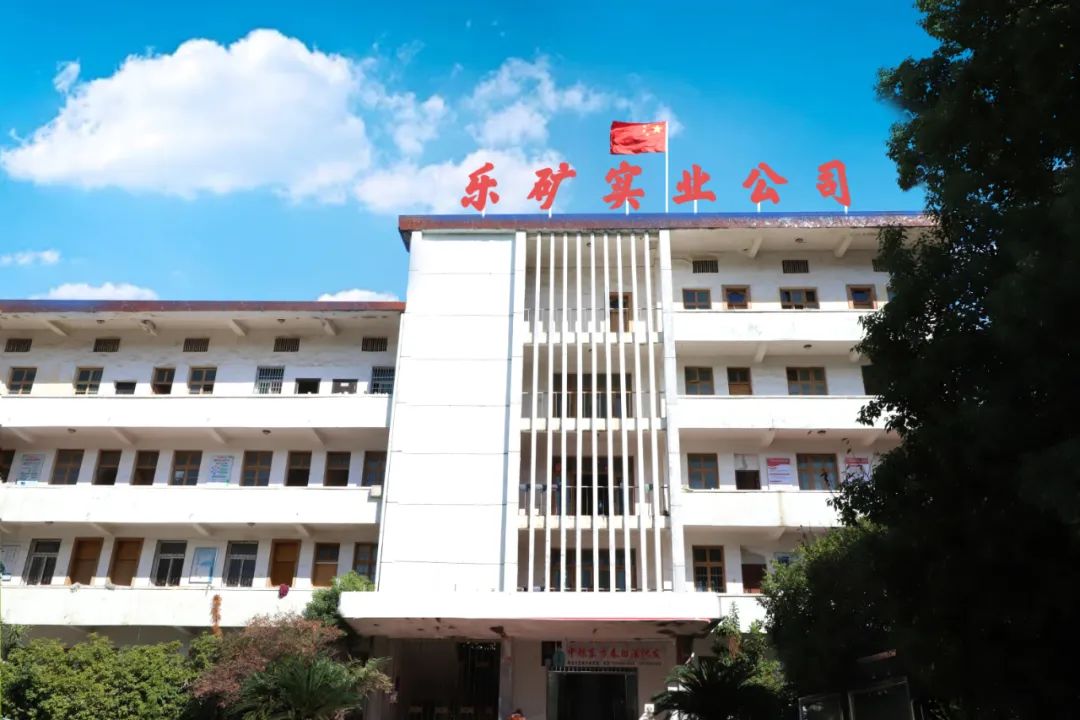 主题教育进行时|乐矿实业:做好“三篇文章”推动企业 发展