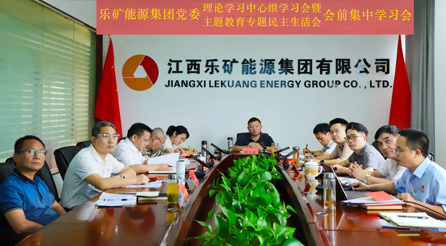 乐矿能源集团召开党委理论学习中心组学习会暨 主题教育专题民主生活会会前集中学习会