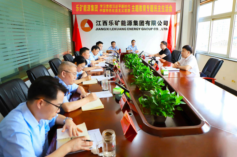 乐矿能源召开学习贯彻习近平 新时代中国特色社会主义思想主题教育 专题民主生活会