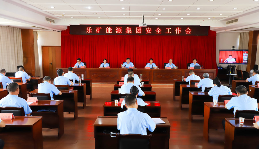 乐矿能源集团召开安全工作会