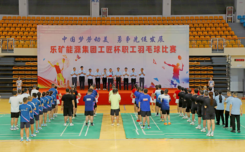 “羽”你一起，聚力同行——乐矿能源集团“工匠杯”职工羽毛球赛隆重开幕