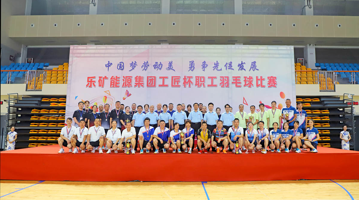 “中国梦·劳动美”——乐矿能源集团“工匠杯”职工羽毛球比赛圆满闭幕