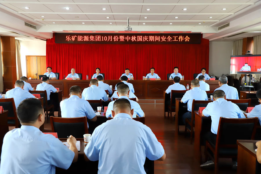 乐矿能源集团切实抓好10月份及中秋国庆期间安全稳定工作