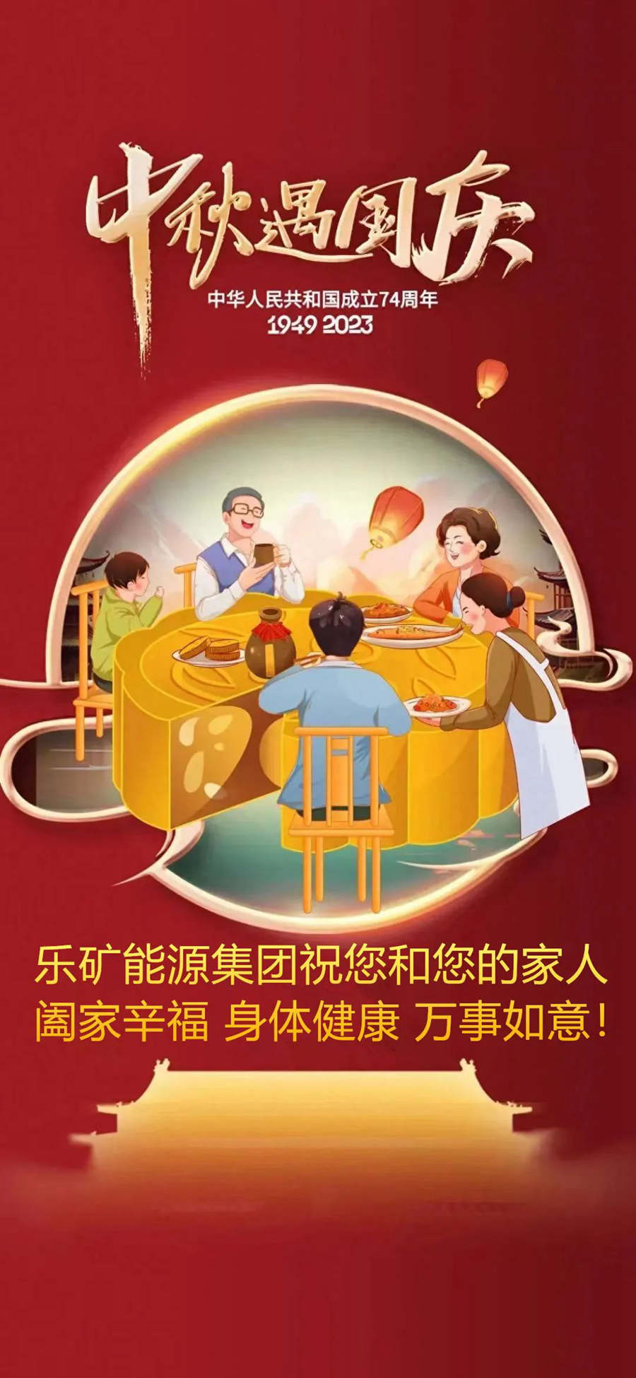 乐矿能源集团祝您和您的家人节日快乐！